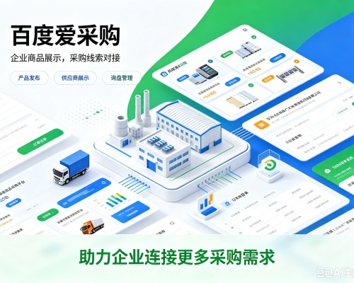 榕城百度爱采购